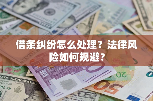 济南借条纠纷怎么处理？法律风险如何规避？