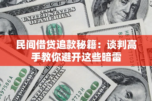 济南民间借贷追款秘籍：谈判高手教你避开这些暗雷