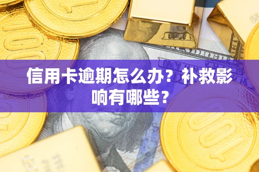 济南信用卡逾期怎么办？补救影响有哪些？