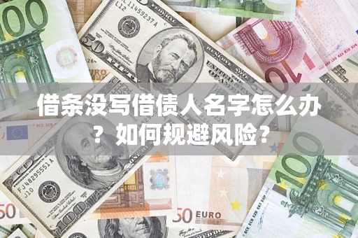 济南借条没写借债人名字怎么办？如何规避风险？