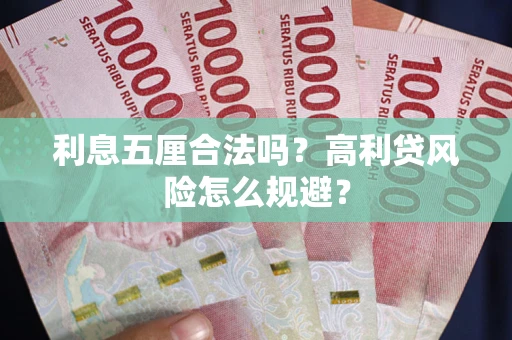济南利息五厘合法吗？高利贷风险怎么规避？