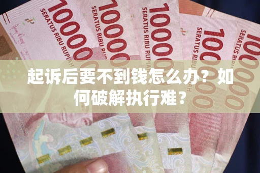 济南起诉后要不到钱怎么办？如何破解执行难？