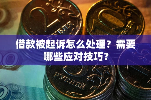 济南借款被起诉怎么处理？需要哪些应对技巧？