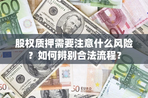 济南股权质押需要注意什么风险？如何辨别合法流程？