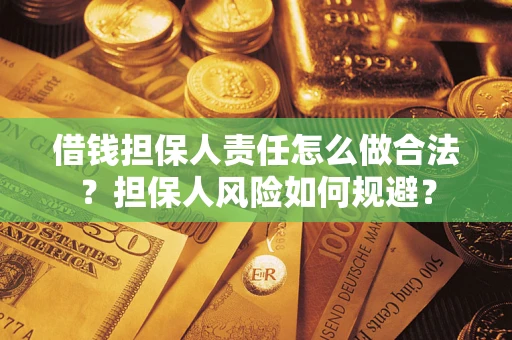 济南借钱担保人责任怎么做合法？担保人风险如何规避？