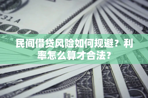 济南民间借贷风险如何规避？利率怎么算才合法？