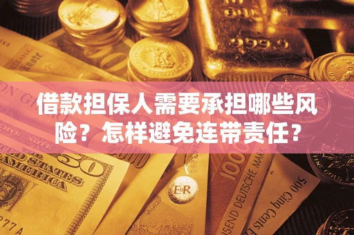 济南借款担保人需要承担哪些风险？怎样避免连带责任？