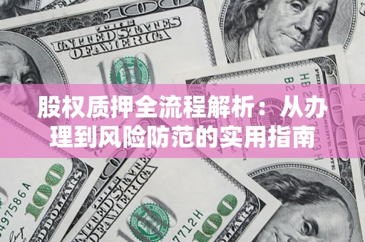 济南股权质押全流程解析：从办理到风险防范的实用指南