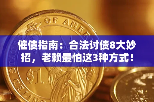 济南催债指南：合法讨债8大妙招，老赖最怕这3种方式！