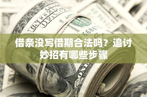济南借条没写借期合法吗？追讨妙招有哪些步骤