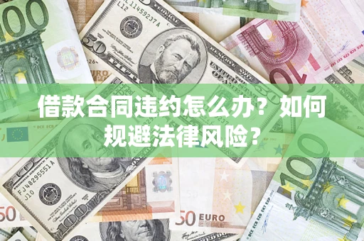 济南借款合同违约怎么办？如何规避法律风险？