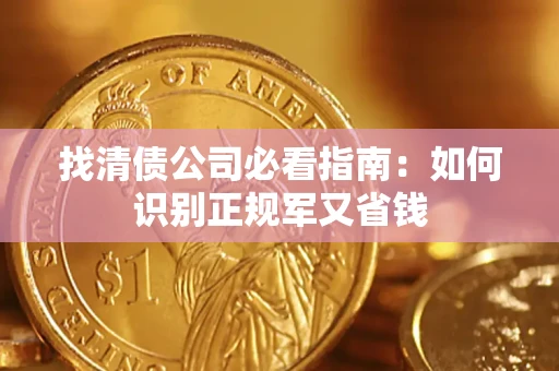 济南找清债公司必看指南：如何识别正规军又省钱