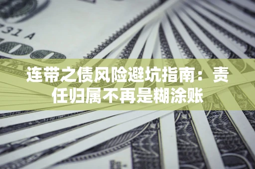 济南连带之债风险避坑指南：责任归属不再是糊涂账