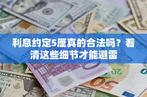 济南利息约定5厘真的合法吗？看清这些细节才能避雷