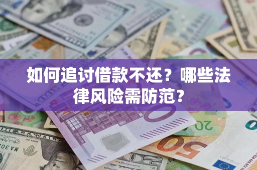 济南如何追讨借款不还？哪些法律风险需防范？